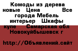 Комоды из дерева новые › Цена ­ 9 300 - Все города Мебель, интерьер » Шкафы, купе   . Самарская обл.,Новокуйбышевск г.